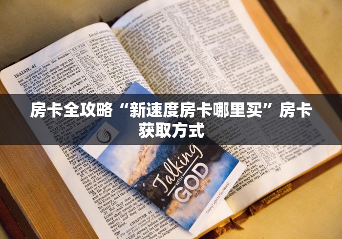 房卡全攻略“新速度房卡哪里买”房卡获取方式