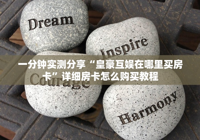 一分钟实测分享“神牛大厅正版房卡”详细房卡怎么购买教程