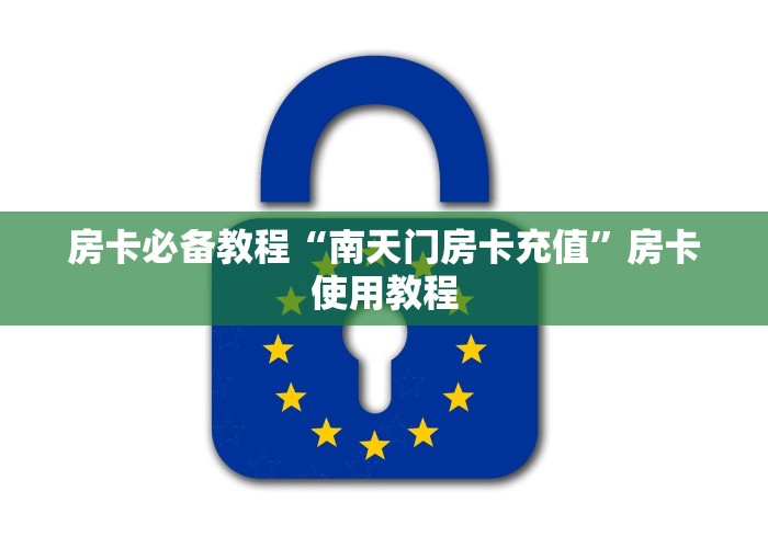 房卡必备教程“南天门房卡充值”房卡使用教程 房卡必备教程“南天门房卡充值”房卡使用教程