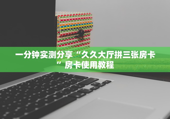 一分钟实测分享“久久大厅拼三张房卡”房卡使用教程