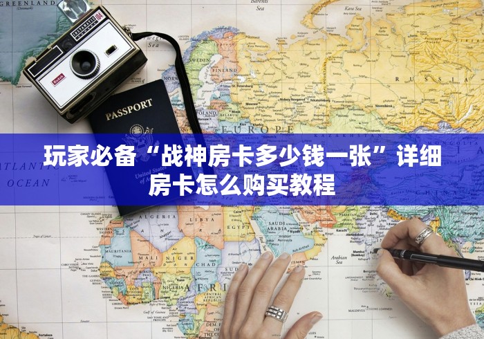 玩家必备“战神房卡多少钱一张”详细房卡怎么购买教程 玩家必备“战神房卡多少钱一张”详细房卡怎么购买教程