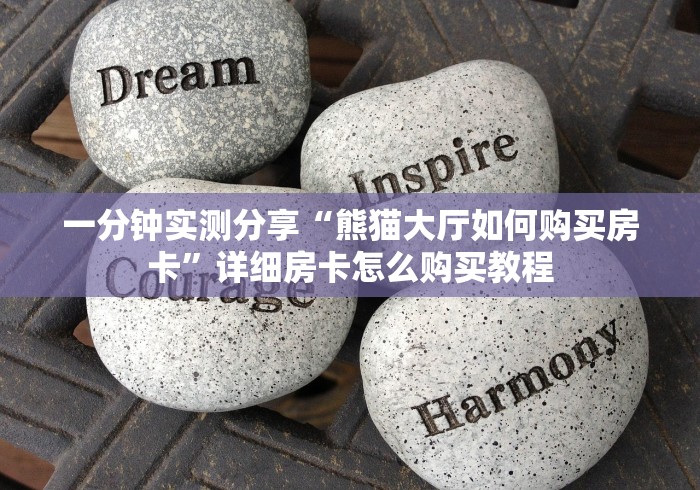 一分钟实测分享“熊猫大厅如何购买房卡”详细房卡怎么购买教程 一分钟实测分享“熊猫大厅如何购买房卡”详细房卡怎么购买教程