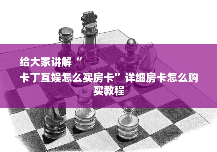 给大家讲解“
卡丁互娱怎么买房卡”详细房卡怎么购买教程