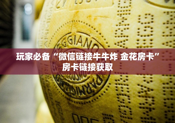 玩家必备“微信链接牛牛炸 金花房卡”房卡链接获取