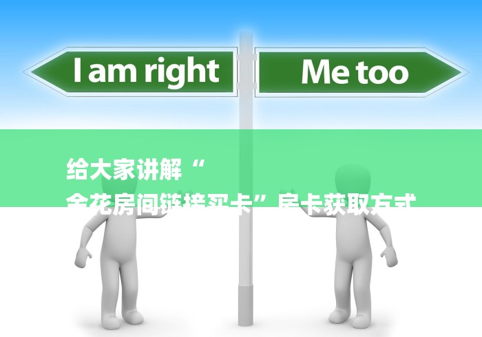 给大家讲解“
金花房间链接买卡”房卡获取方式