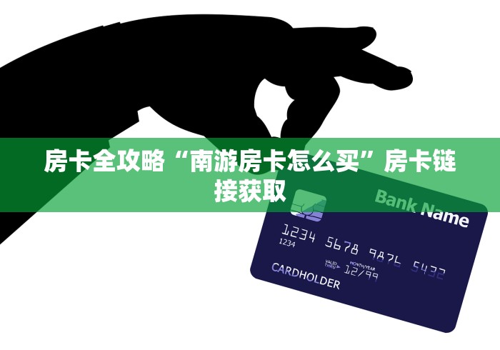 房卡全攻略“南游房卡怎么买”房卡链接获取