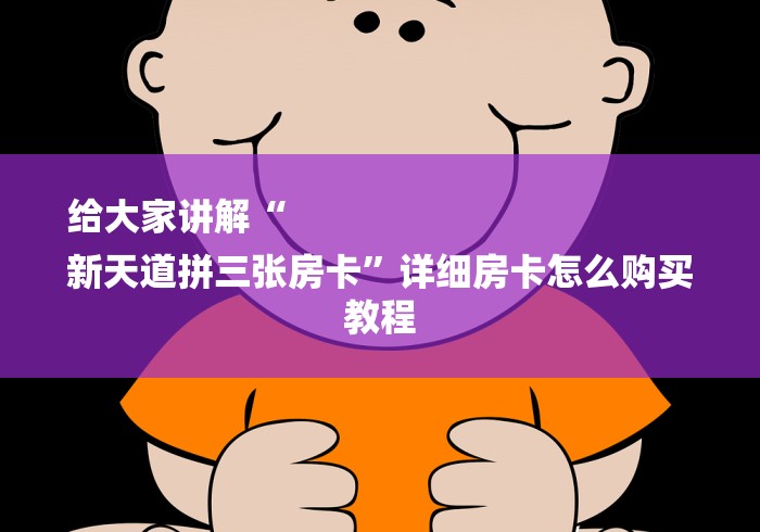 给大家讲解“
新天道拼三张房卡”详细房卡怎么购买教程 给大家讲解“
新天道拼三张房卡”详细房卡怎么购买教程