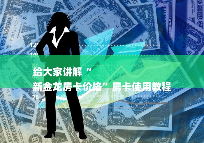 给大家讲解“
新金龙房卡价格”房卡使用教程