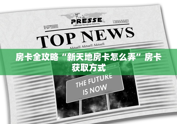房卡全攻略“新天地房卡怎么弄”房卡获取方式