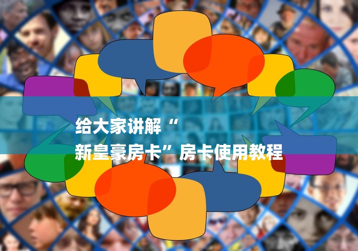 给大家讲解“
新皇豪房卡”房卡使用教程