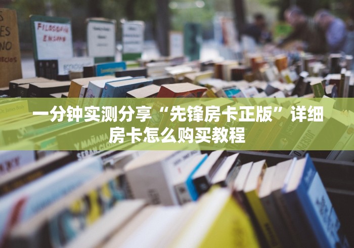 一分钟实测分享“先锋房卡正版”详细房卡怎么购买教程