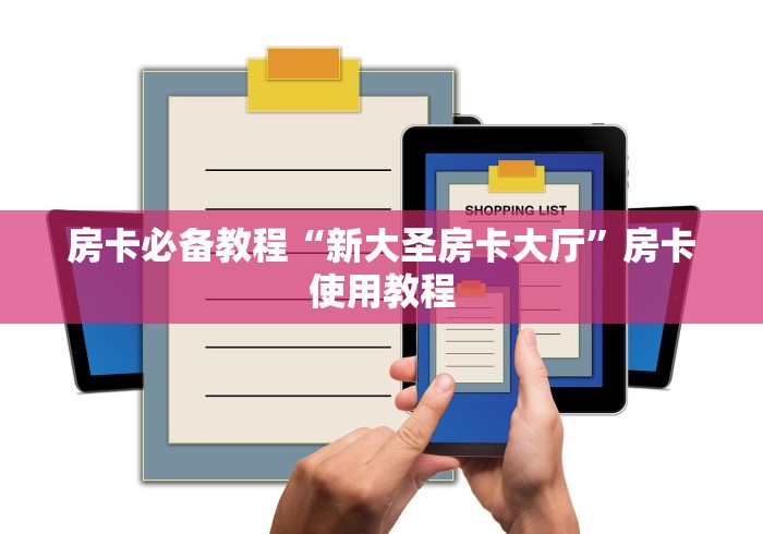 房卡必备教程“新大圣房卡大厅”房卡使用教程