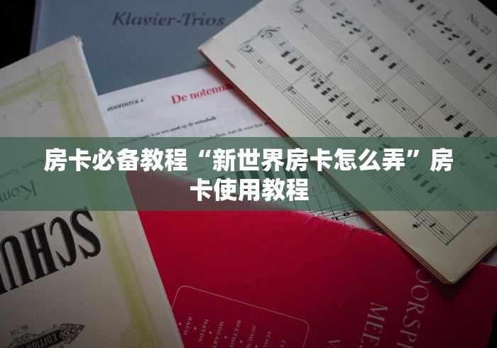 房卡必备教程“新世界房卡怎么弄”房卡使用教程