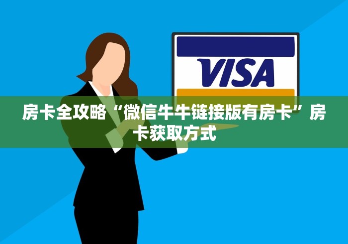 房卡全攻略“微信牛牛链接版有房卡”房卡获取方式
