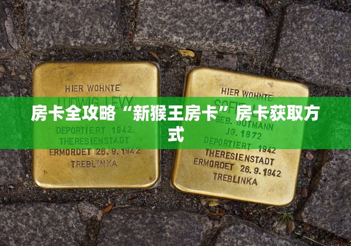 房卡全攻略“新猴王房卡”房卡获取方式