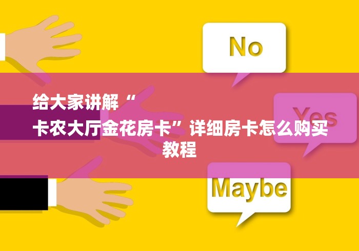 给大家讲解“
卡农大厅金花房卡”详细房卡怎么购买教程