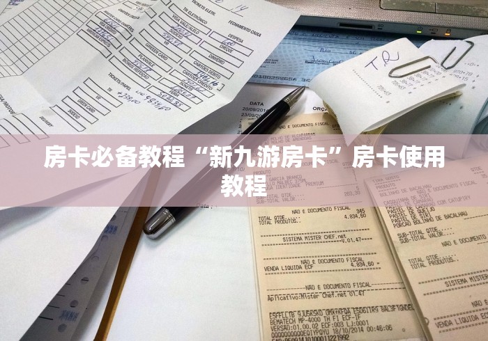 房卡必备教程“新九游房卡”房卡使用教程 房卡必备教程“新九游房卡”房卡使用教程