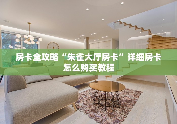 房卡全攻略“朱雀大厅房卡”详细房卡怎么购买教程 房卡全攻略“朱雀大厅房卡”详细房卡怎么购买教程