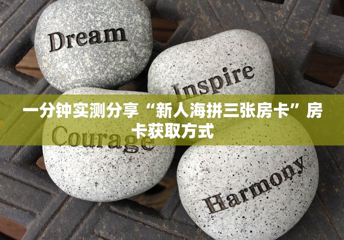 一分钟实测分享“新人海拼三张房卡”房卡获取方式