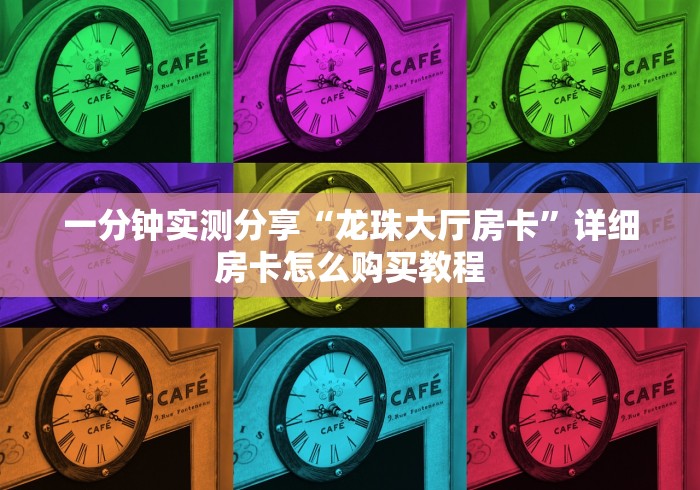 一分钟实测分享“龙珠大厅房卡”详细房卡怎么购买教程