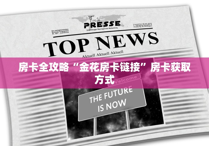 房卡全攻略“金花房卡链接”房卡获取方式