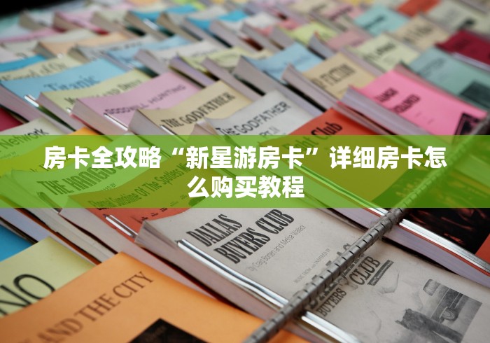 房卡全攻略“新星游房卡”详细房卡怎么购买教程