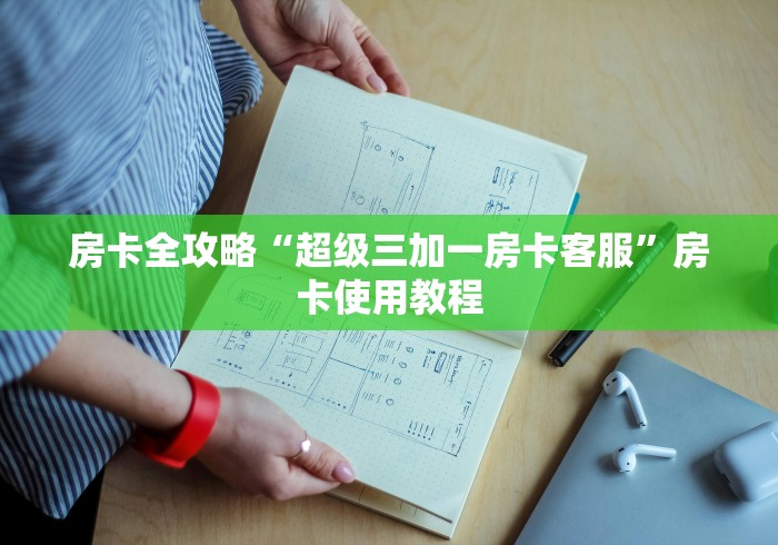 房卡全攻略“超级三加一房卡客服”房卡使用教程 房卡全攻略“超级三加一房卡客服”房卡使用教程