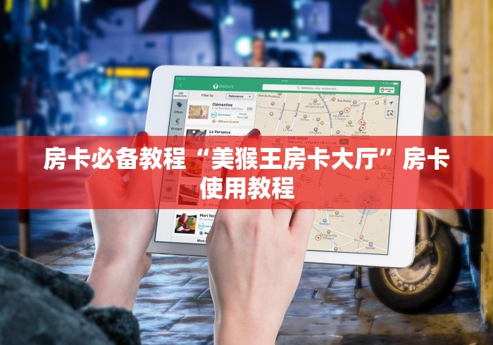 房卡必备教程“美猴王房卡大厅”房卡使用教程