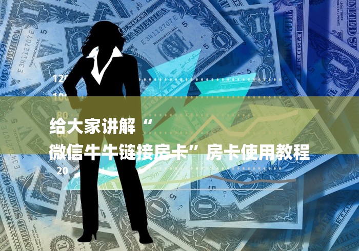 给大家讲解“
微信牛牛链接房卡”房卡使用教程 给大家讲解“
微信牛牛链接房卡”房卡使用教程