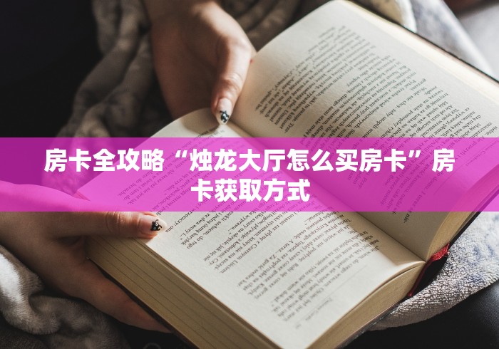 房卡全攻略“烛龙大厅怎么买房卡”房卡获取方式