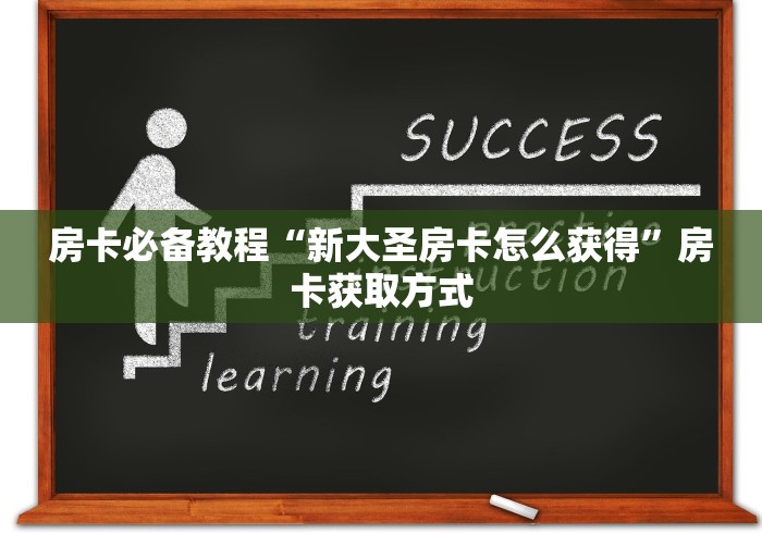 房卡必备教程“新大圣房卡怎么获得”房卡获取方式