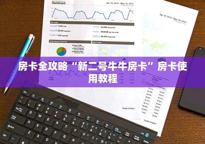 房卡全攻略“新二号牛牛房卡”房卡使用教程
