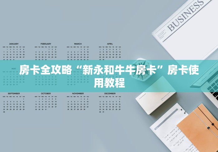 房卡全攻略“新永和牛牛房卡”房卡使用教程