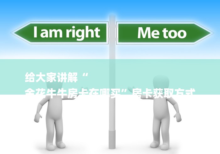 给大家讲解“
金花牛牛房卡在哪买”房卡获取方式 给大家讲解“
金花牛牛房卡在哪买”房卡获取方式