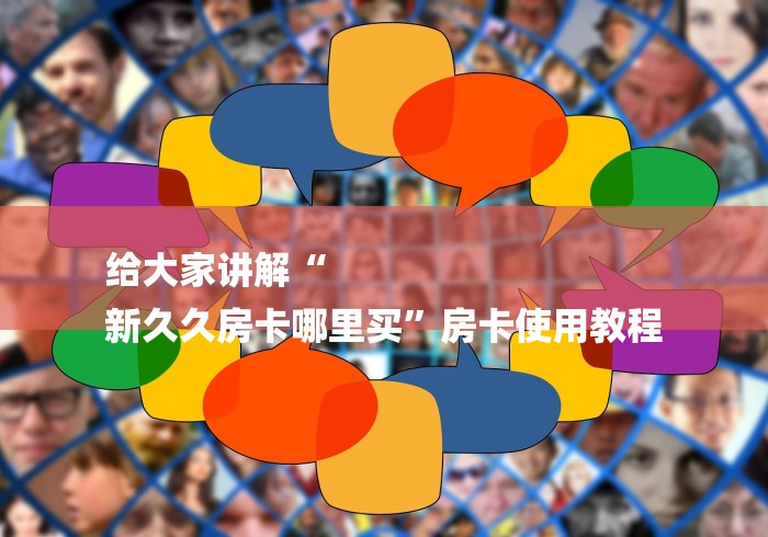 给大家讲解“
新久久房卡哪里买”房卡使用教程