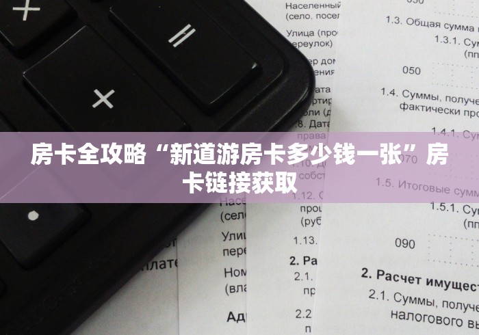 房卡全攻略“新道游房卡多少钱一张”房卡链接获取