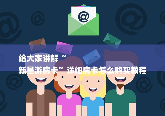 给大家讲解“
新星游房卡”详细房卡怎么购买教程