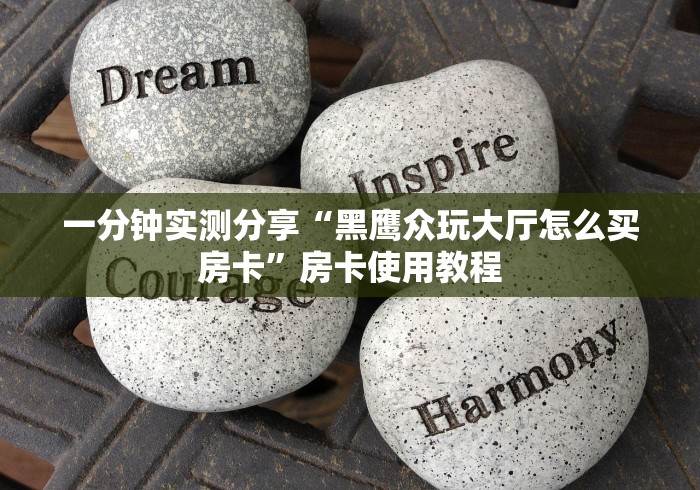 一分钟实测分享“黑鹰众玩大厅怎么买房卡”房卡使用教程