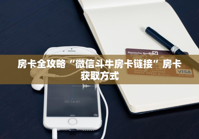 房卡全攻略“微信斗牛房卡链接”房卡获取方式