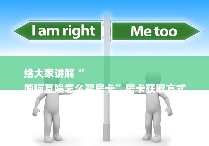 给大家讲解“
熊猫互娱怎么买房卡”房卡获取方式 给大家讲解“
熊猫互娱怎么买房卡”房卡获取方式