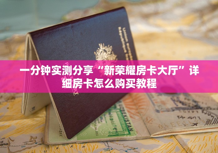 一分钟实测分享“新荣耀房卡大厅”详细房卡怎么购买教程 一分钟实测分享“新荣耀房卡大厅”详细房卡怎么购买教程