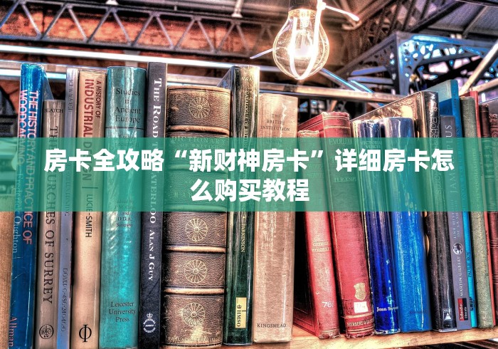 房卡全攻略“新财神房卡”详细房卡怎么购买教程