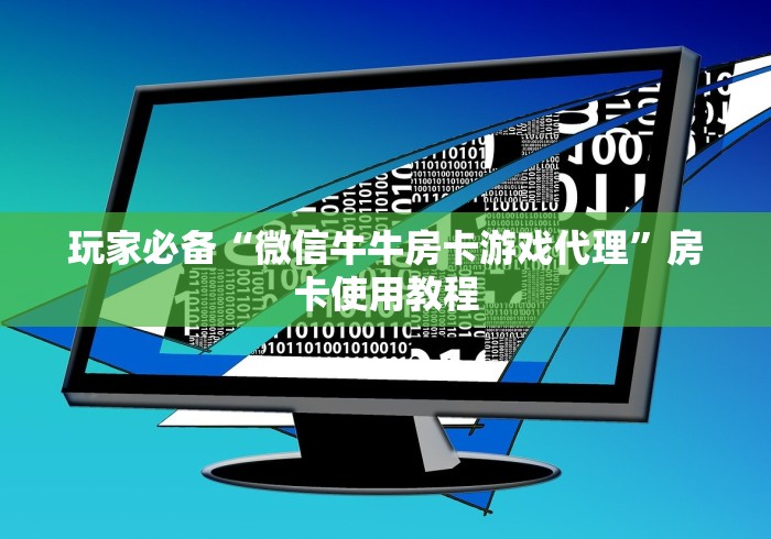 玩家必备“微信牛牛房卡游戏代理”房卡使用教程