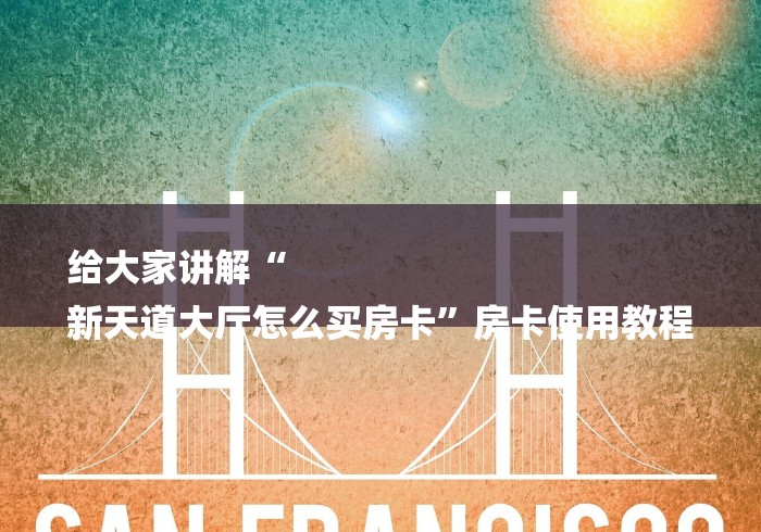 给大家讲解“
新天道大厅怎么买房卡”房卡使用教程