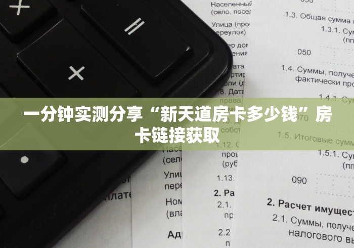 一分钟实测分享“新天道房卡多少钱”房卡链接获取