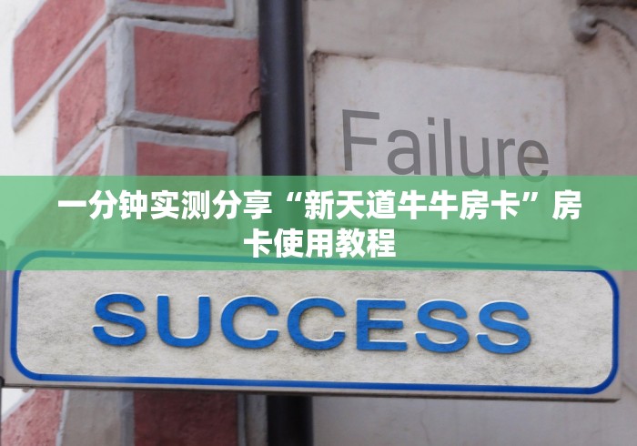 一分钟实测分享“新天道牛牛房卡”房卡使用教程