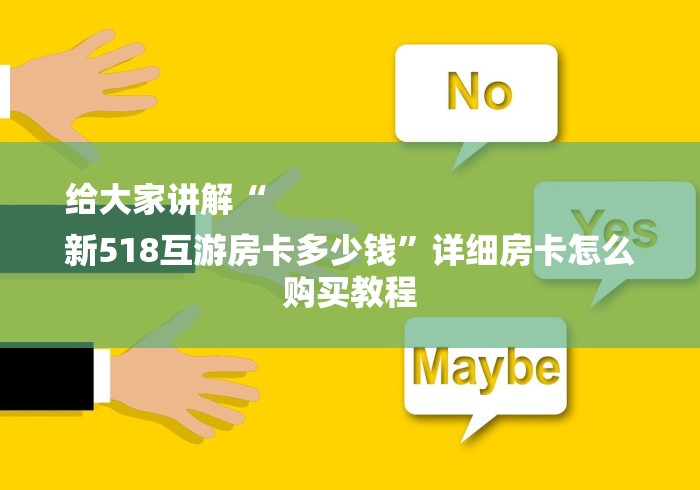 给大家讲解“
新518互游房卡多少钱”详细房卡怎么购买教程 给大家讲解“
新518互游房卡多少钱”详细房卡怎么购买教程