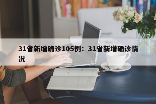 31省新增确诊105例：31省新增确诊情况