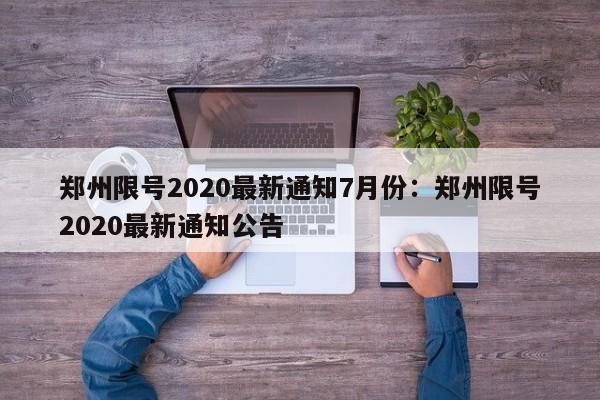 郑州限号2020最新通知7月份：郑州限号2020最新通知公告
