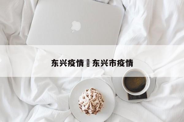 东兴疫情›东兴市疫情